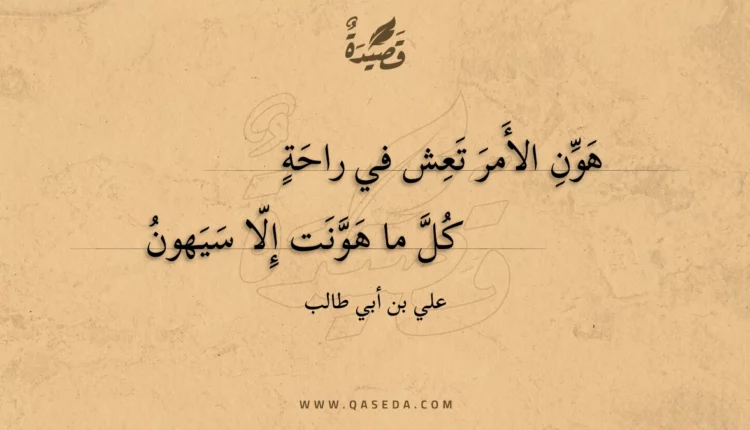 قصيدة هون الأمر تعش في راحة