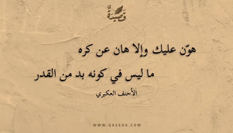 قصيدة هون عليك وإلا هان عن كره