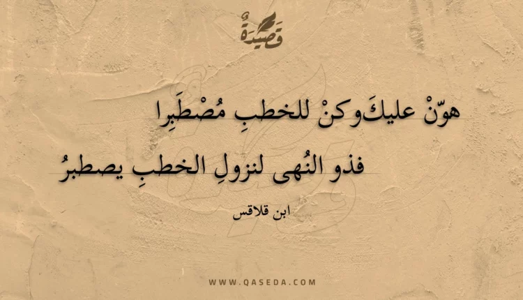 قصيدة هون عليك وكن للخطب مصطبرا