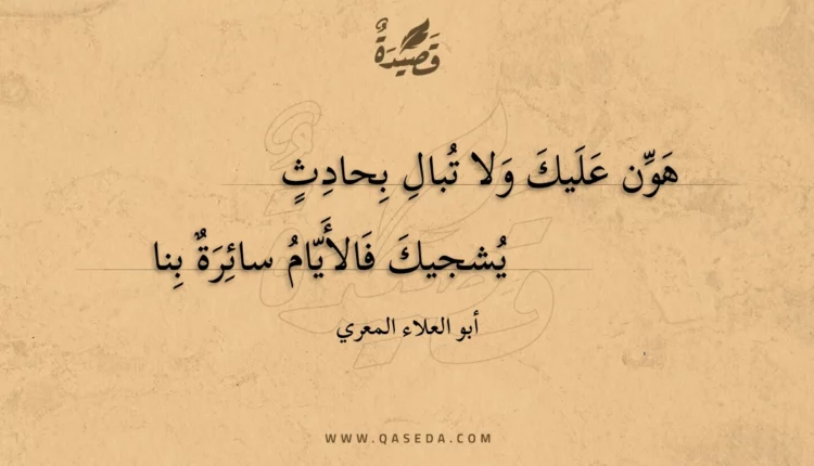 قصيدة هون عليك ولا تبال بحادث