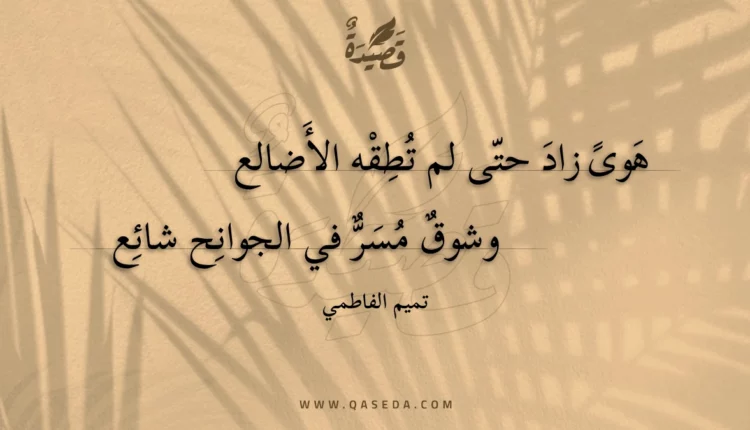 قصيدة هوى زاد حتى لم تطقه الأضالع