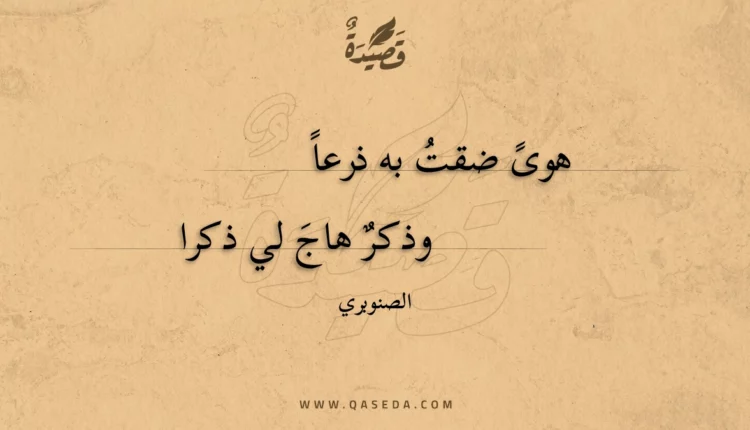 قصيدة هوى ضقت به ذرعا