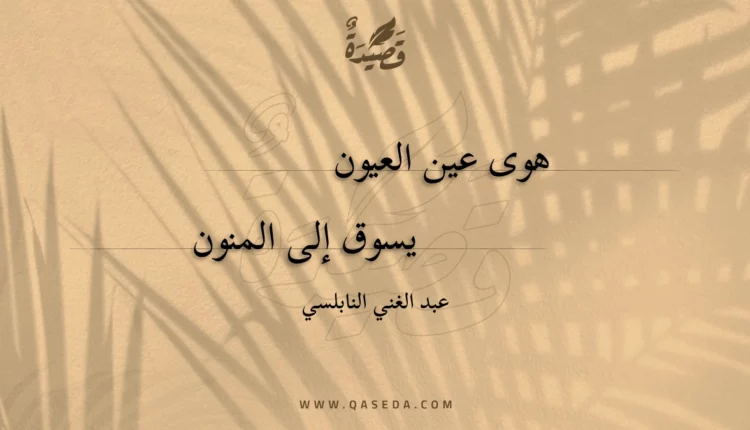 قصيدة هوى عين العيون