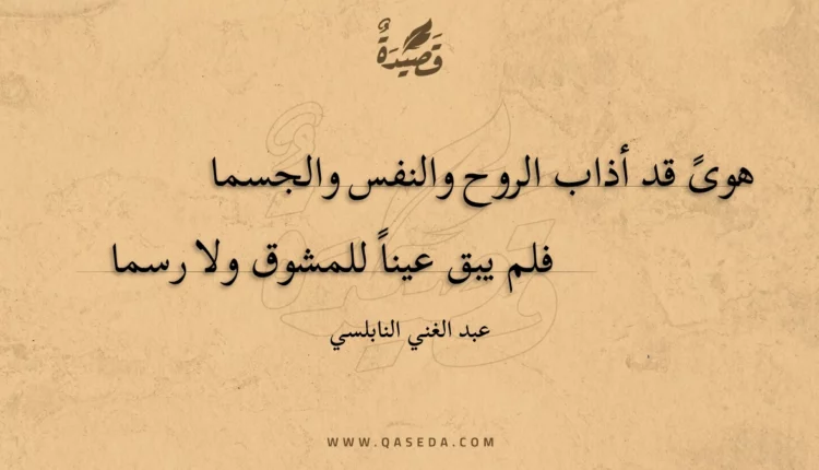 قصيدة هوى قد أذاب الروح والنفس والجسما