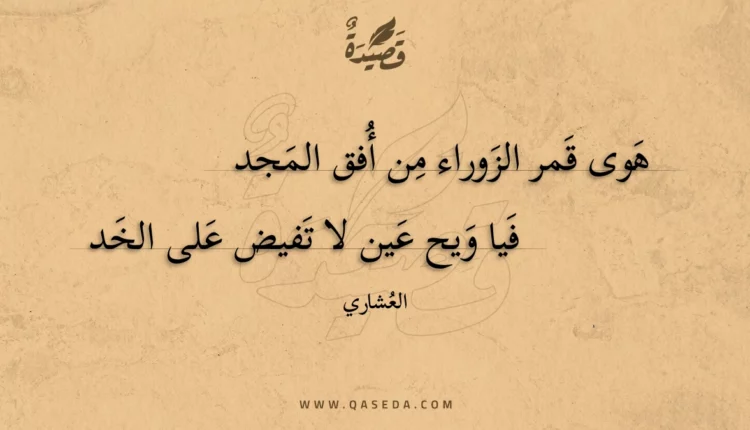 قصيدة هوى قمر الزوراء من أفق المجد