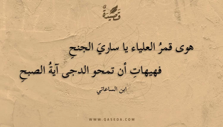 قصيدة هوى قمر العلياء يا ساري الجنح