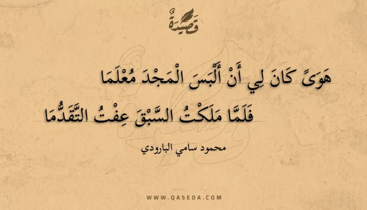 قصيدة هوى كان لي أن ألبس المجد معلما