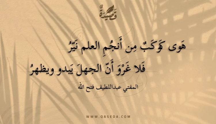 قصيدة هوى كوكب من أنجم العلم نير