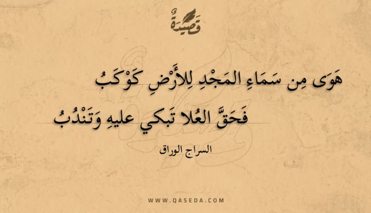 قصيدة هوى من سماء المجد للأرض كوكب