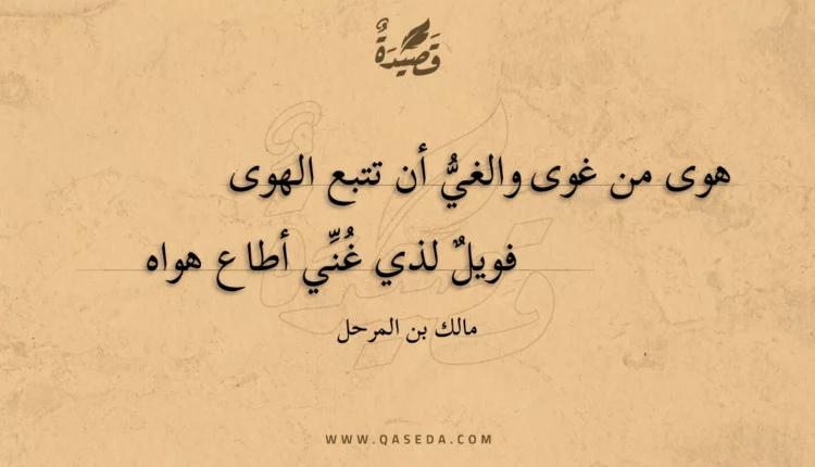 قصيدة هوى من غوى والغي أن تتبع الهوى