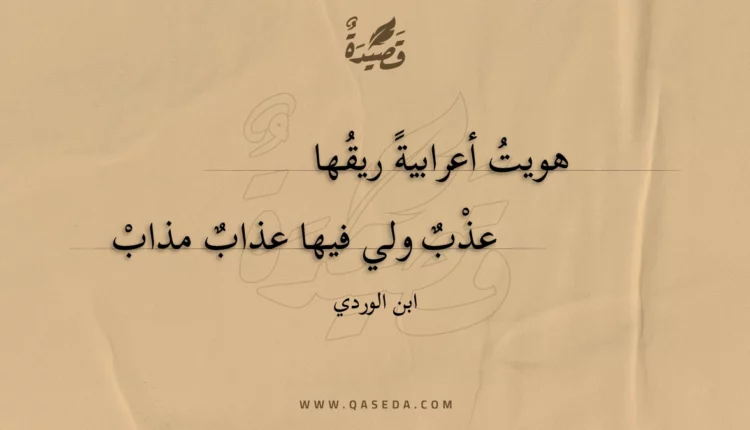 قصيدة هويت أعرابية ريقها