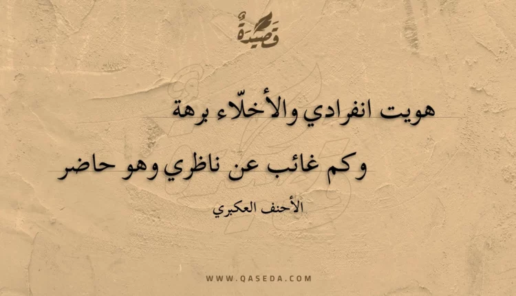 قصيدة هويت انفرادي والأخلاء برهة
