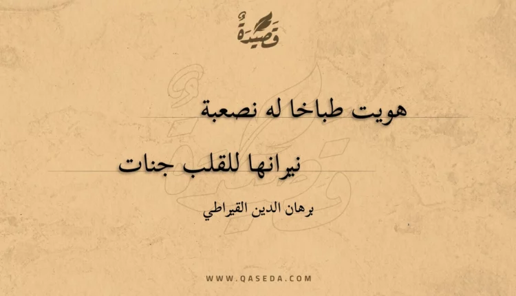 قصيدة هويت طباخا له نصعبة