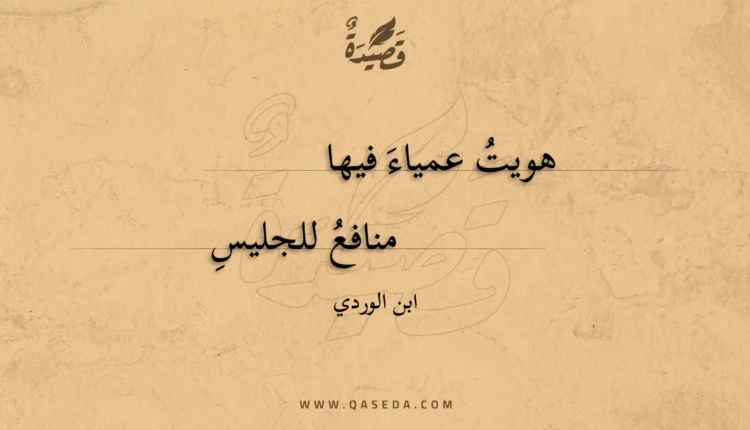 قصيدة هويت عمياء فيها