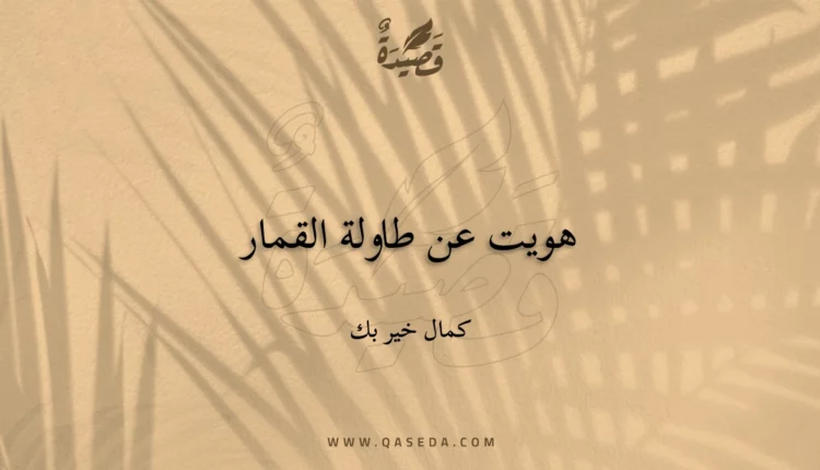 قصيدة هويت عن طاولة القمار