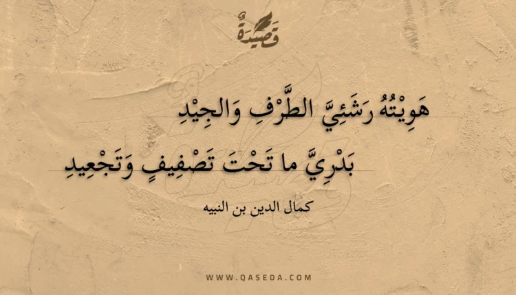 قصيدة هويته رشئي الطرف والجيد