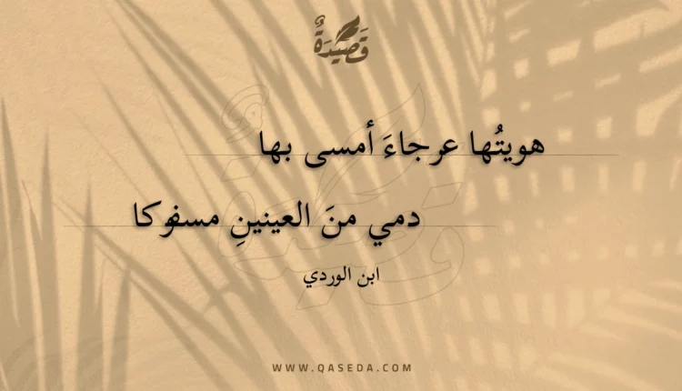 قصيدة هويتها عرجاء أمسى بها