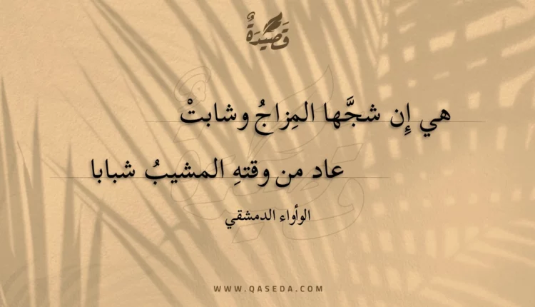 قصيدة هي إن شجها المزاج وشابت