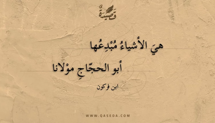 قصيدة هي الأشياء مبدعها
