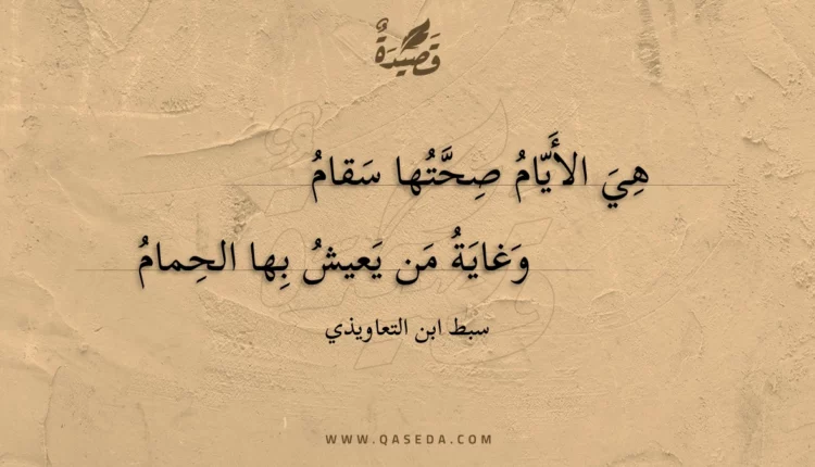 قصيدة هي الأيام صحتها سقام