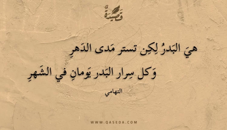 قصيدة هي البدر لكن تستر مدى الدهر