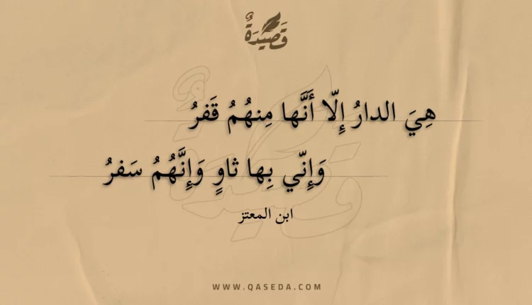 قصيدة هي الدار إلا أنها منهم قفر