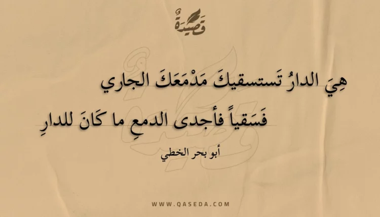 قصيدة هي الدار تستسقيك مدمعك الجاري