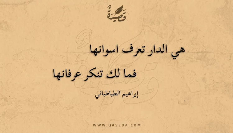 قصيدة هي الدار تعرف اسوانها