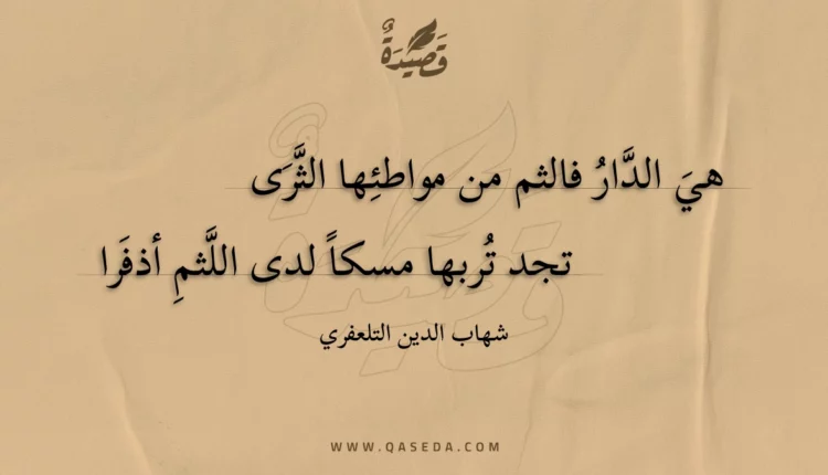 قصيدة هي الدار فالثم من مواطئها الثرى