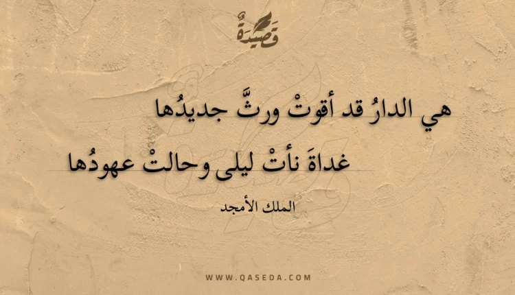 قصيدة هي الدار قد أقوت ورث جديدها