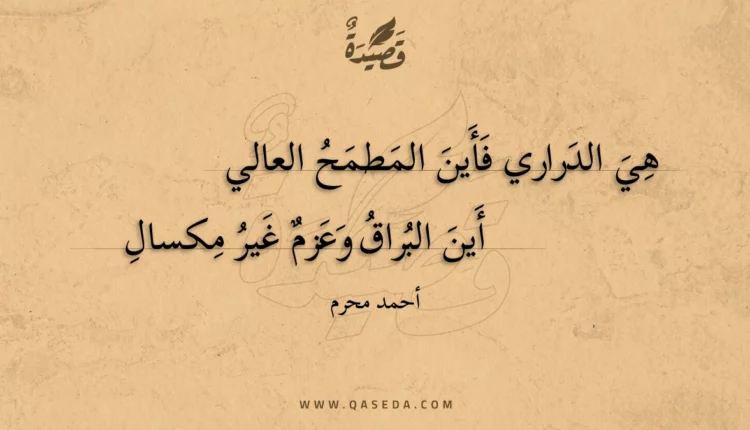 قصيدة هي الدراري فأين المطمح العالي