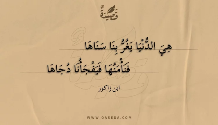قصيدة هي الدنيا يغر بنا سناها