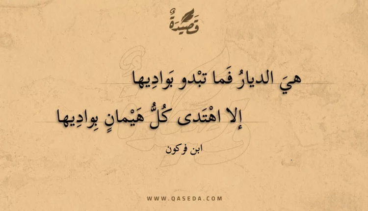 قصيدة هي الديار فما تبدو بواديها