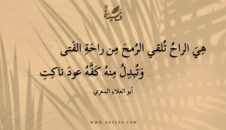 قصيدة هي الراح تلقي الرمح من راحة الفتى