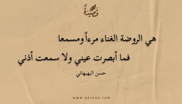 قصيدة هي الروضة الغناء مرءا ومسمعا