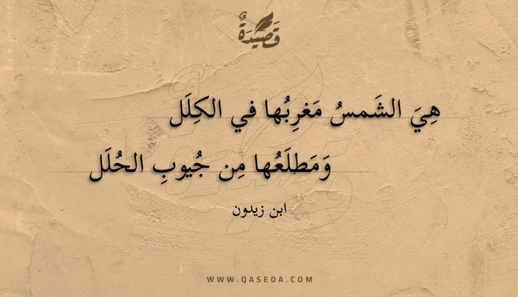 قصيدة هي الشمس مغربها في الكلل