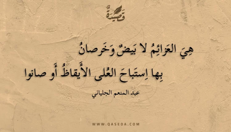 قصيدة هي العزائم لا بيض وخرصان