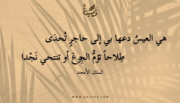 قصيدة هي العيس دعها بي إلى حاجر تحدى