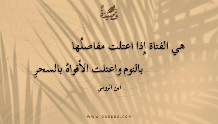 قصيدة هي الفتاة إِذا اعتلت مفاصلها