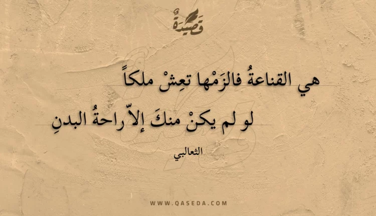 قصيدة هي القناعة فالزمها تعش ملكا