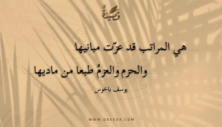 قصيدة هي المراتب قد عزت مبانيها