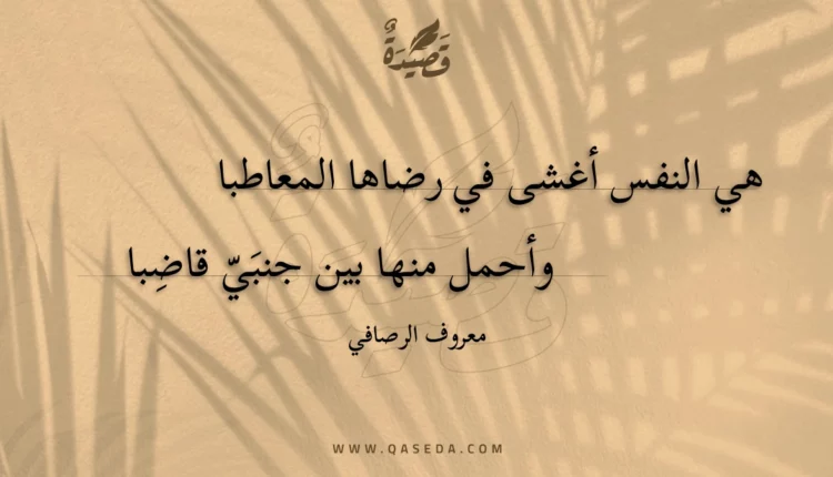 قصيدة هي النفس أغشى في رضاها المعاطبا