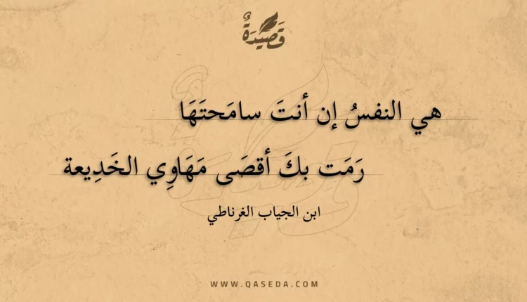 قصيدة هي النفس إن أنت سامحتها
