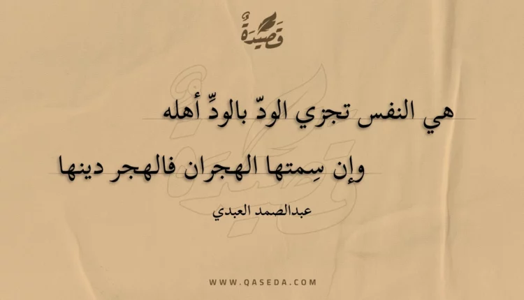 قصيدة هي النفس تجزي الود بالود أهله