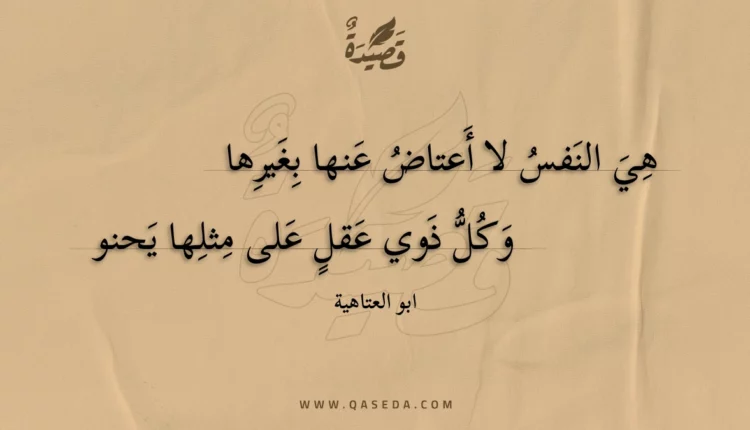 قصيدة هي النفس لا أعتاض عنها بغيرها