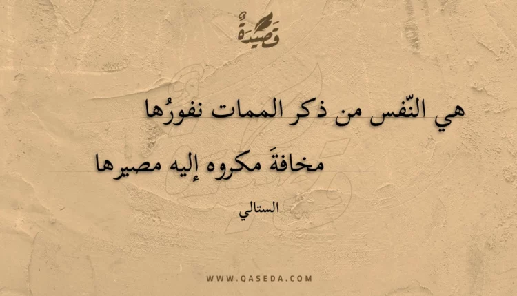 قصيدة هي النفس من ذكر الممات نفورها