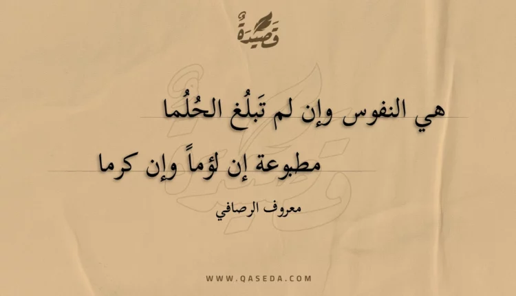 قصيدة هي النفوس وإن لم تبلغ الحلما