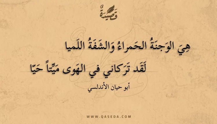 قصيدة هي الوجنة الحمراء والشفة اللميا