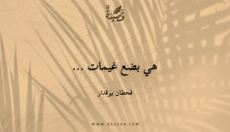 قصيدة هي بضع غيمات ...