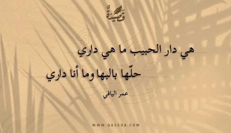 قصيدة هي دار الحبيب ما هي داري